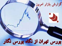 🔴رصد لحظه ای بازاربورس درتایم معاملات+ جدیدترین خبرها، اتفاقات، شنیده های بازار